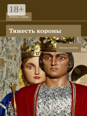 cover image of Тяжесть короны. Князья и воины